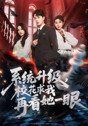 系统升级，校花求我再看她一眼（62集）最新热门短剧