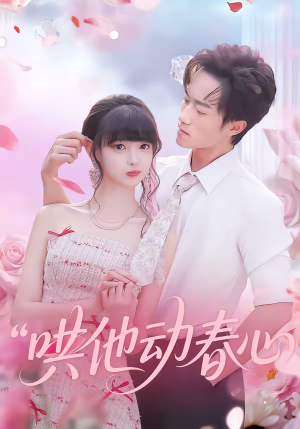 哄他动春心（87集）看到大结局