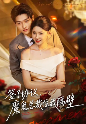 签了协议，魔鬼总裁住我隔壁（80集）全集都在这里了