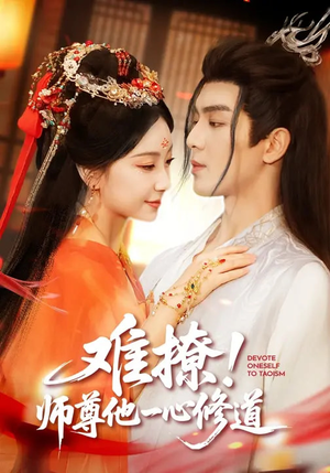 难撩！师尊他一心修道（61集）爆火短剧追不停