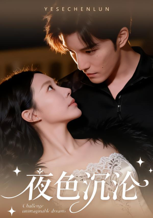 夜色沉沦（57集）短剧全集完整版