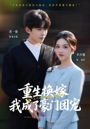 重生换嫁，我成了豪门团宠（65集）超级好看的短剧