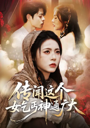 传闻这个女乞丐神通广大（86集）红果短剧看全集