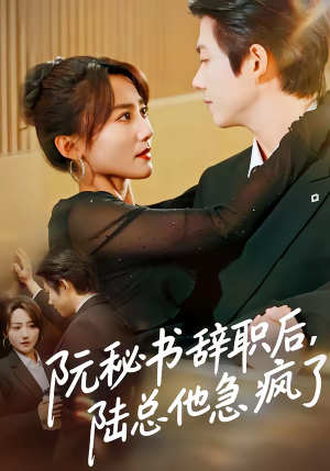 阮秘书辞职后,陆总他急疯了(80集) 阮秘书辞职后,陆总他急疯了(80集)短剧