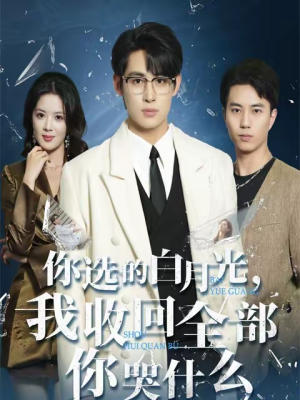 你选的白月光,我收回全部你哭什么(62集) 你选的白月光,我收回全部你哭什么(62集)一个短剧看全集