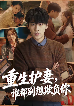 重生护妻，谁都别想欺负你（80集）追短剧看全集