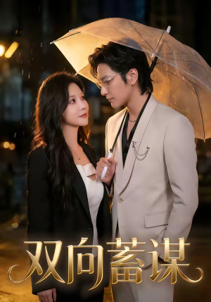 双向蓄谋(63集) 双向蓄谋(63集)热门短剧抢先