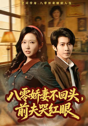 八零娇妻不回头，前夫哭红眼（65集）短剧热门合集