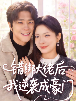 错绑大佬后我逆袭成豪门（50集）更新时间