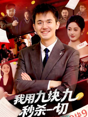 我用九块九秒杀一切（108集）短剧全集完整