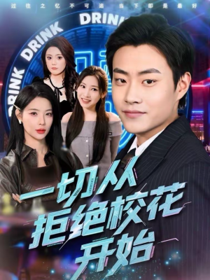 一切从拒绝校花开始（66集）热门爆款短剧