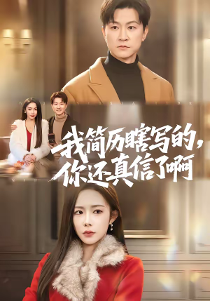 我简历瞎写的，你还真信了啊（62集）一起追短剧吧