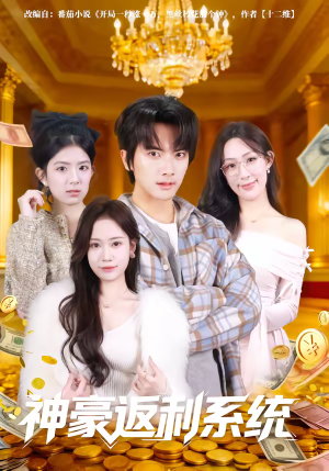 神豪返利系统（61集）短剧有好货推荐
