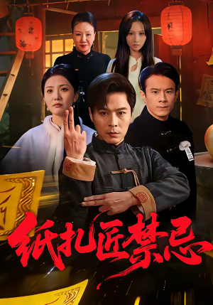 纸扎匠禁忌（58集）完整版