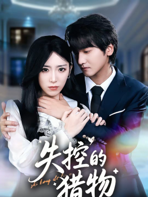 失控的猎物（80集）短剧追不停