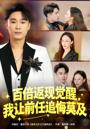 百倍返现觉醒，我让前任追悔莫及（80集）免费看短剧