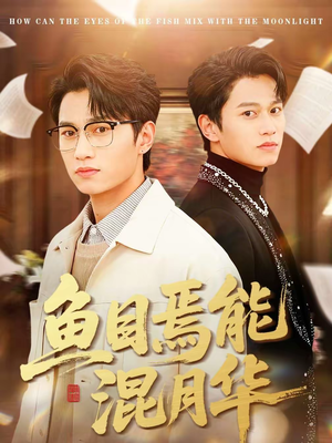 鱼目焉能混月华（40集）1-102集