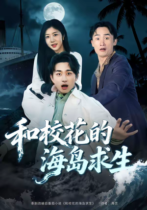 和校花的海岛求生（80集）热播古装短剧