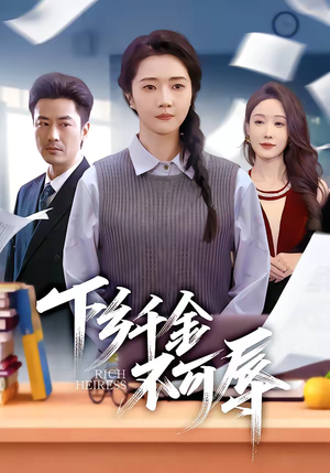 下乡千金不可辱（64集）超爽短剧推荐