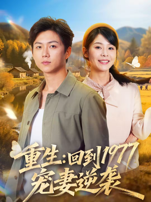 重生：回到1977当奶爸（76集）小短剧抢先看