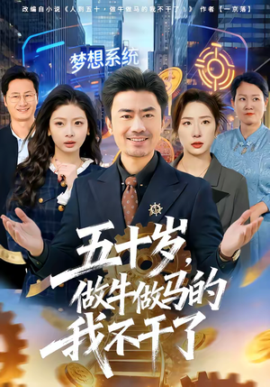 五十岁，做牛做马的我不干了（81集）短剧精彩片段