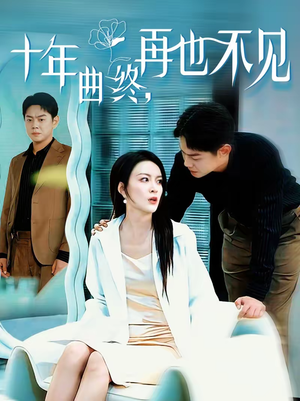 十年曲终，再也不见（57集）80到100集