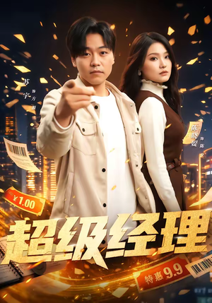 超级经理（64集）经典回顾免费看