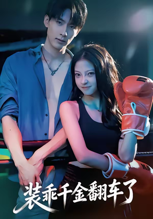 装乖千金翻车了（60集）短剧精彩绝伦