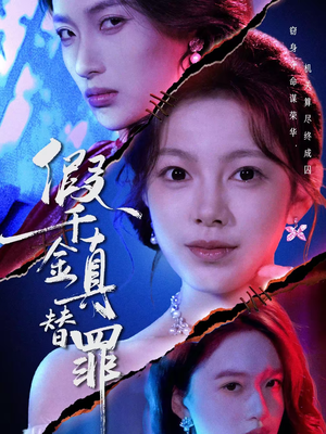 假千金真替罪（67集）女主谁演的