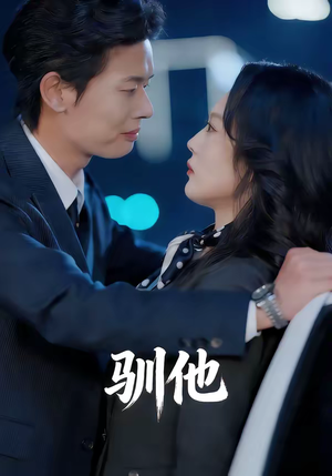 驯他（80集）超好看的短剧