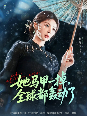 她马甲一掉，全球都轰动了（65集）迅雷网盘观看