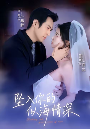 坠入你的似海情深（67集）免费短剧就是爽