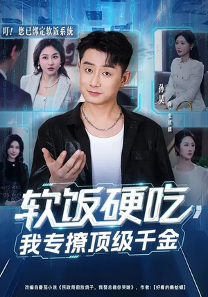 软饭硬吃，我专撩顶级千金（80集）哪个短剧网能看