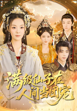 满级仙子在人间当团宠（89集）百度网盘在线看