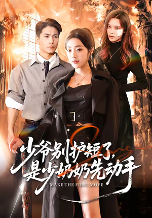 少爷别护短了，是少奶奶先动手（63集）追短剧太上头了