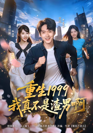 重生1999，我真不是渣男啊（80集）一口气看完