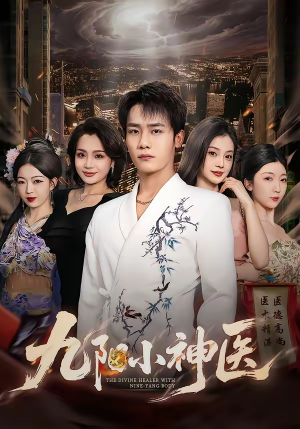 九阳小神医(71集) 九阳小神医(71集)短剧每日分享