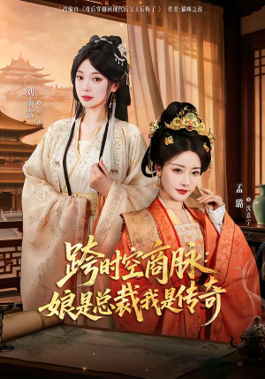 跨时空商脉：娘是总裁我是传奇（60集）爆款热门短剧