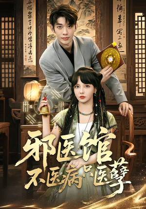 邪医馆不医病只医孽（80集）红果免费短剧