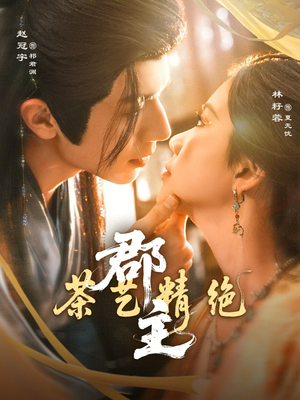 郡主茶艺精绝（84集）免费版