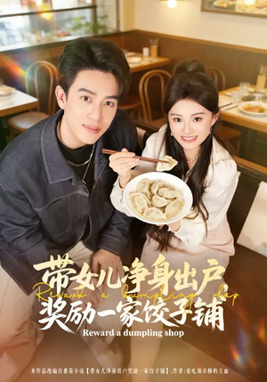带女儿净身出户，奖励一家饺子铺（80集）我全都看完了