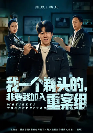 我一个剃头的，非要我加入重案组（78集）好看到停不下来