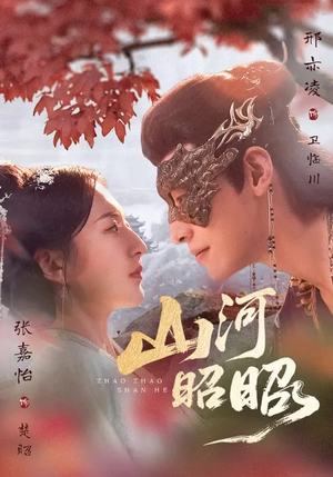 山河昭昭（61集）完整版