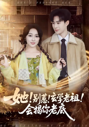 她！别惹！玄学老祖！会揭你老底（83集）经典老剧免费看