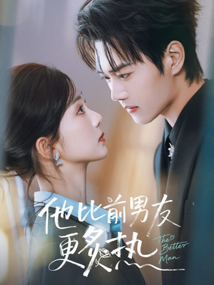 他比前男友更炙热（71集）快来看短剧