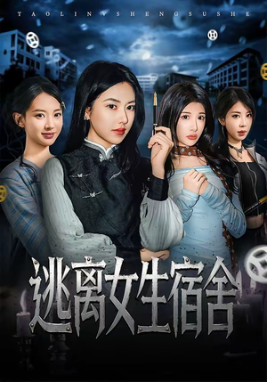 逃离女生宿舍（70集）零花钱看整部剧