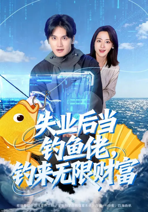 失业后当钓鱼佬，钓来无限财富（74集）短剧
