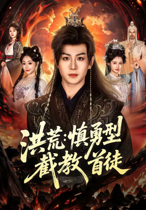 洪荒：慎勇型截教首徒（70集）短剧在线看