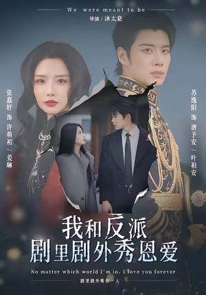 我和反派剧里剧外秀恩爱（61集）剧情简介