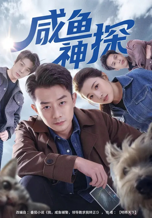 咸鱼神探（80集）最后的大结局